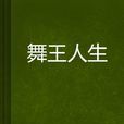 舞王人生 舞王人生