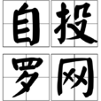 自投羅網 自投羅網