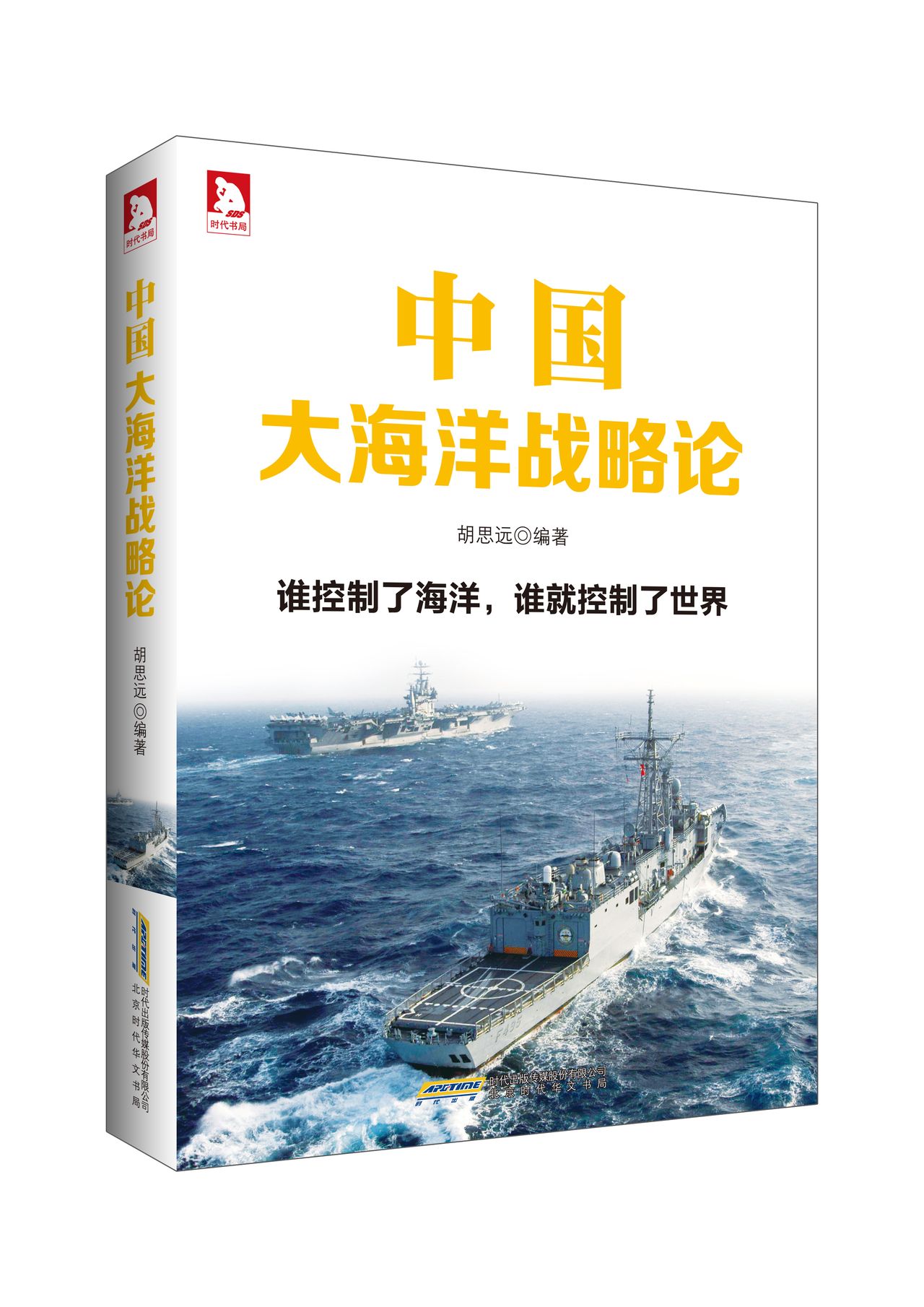中國大海洋戰略論