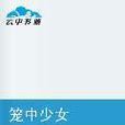籠中少女 籠中少女
