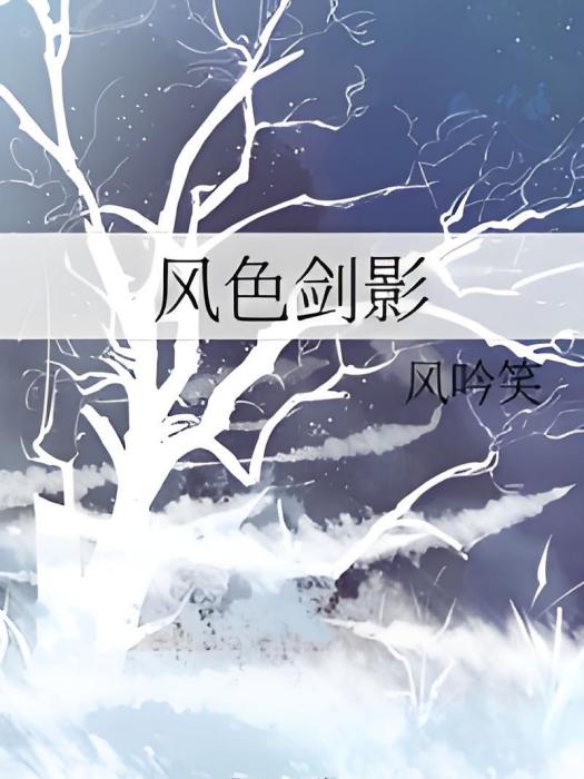 風色劍影 風色劍影