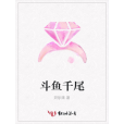 鬥魚千尾 鬥魚千尾