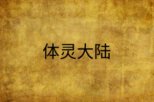 體靈大陸