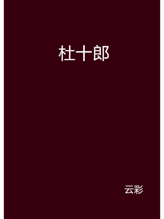 杜十郎 杜十郎