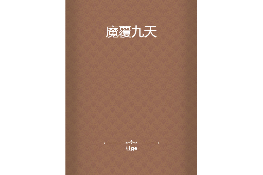 魔覆九天 魔覆九天