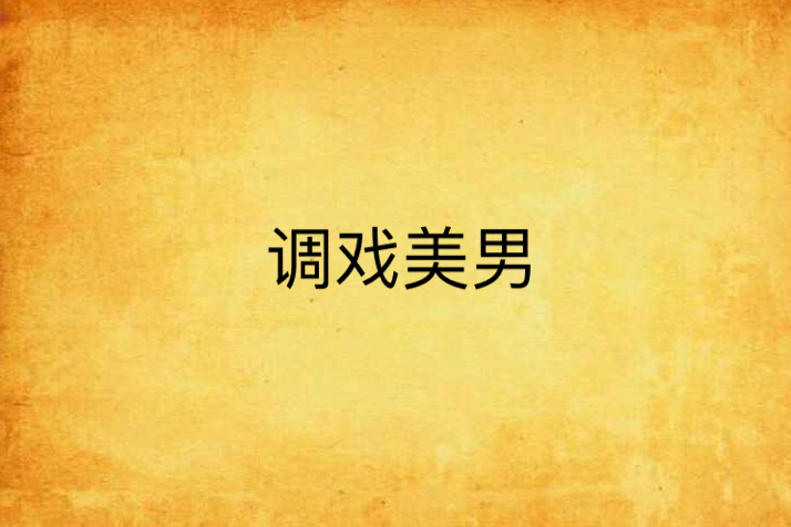 調戲美男
