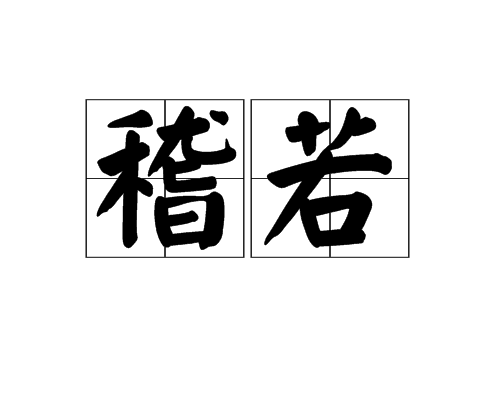 稽若 稽若