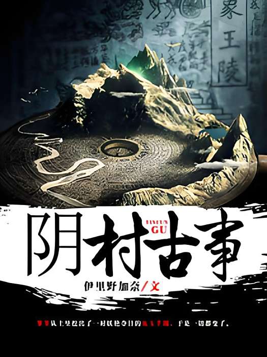陰村古事 陰村古事