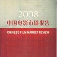 中國電影市場報告2008