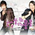 放羊的星星(2007年林志穎主演電視劇) 放羊的星星(2007年林志穎主演電視劇)