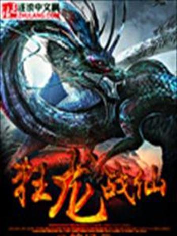 狂龍戰仙 狂龍戰仙