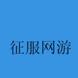 征服網遊 征服網遊