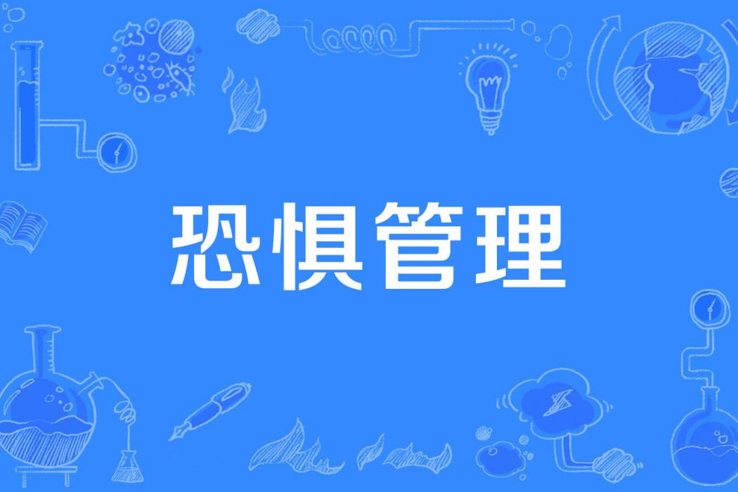 恐懼管理 恐懼管理