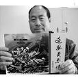 張志江(山西省社會科學院文學研究所副所長) 張志江(山西省社會科學院文學研究所副所長)