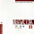 敵後武工隊(馮志著長篇小說)