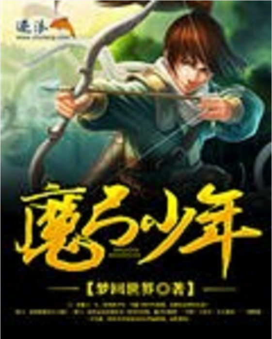 魔弓少年 魔弓少年