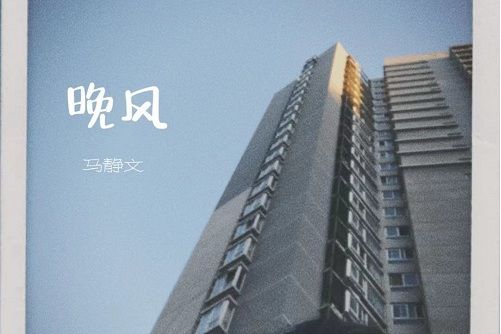 晚風(馬靜文pearl演唱歌曲) 晚風(馬靜文pearl演唱歌曲)