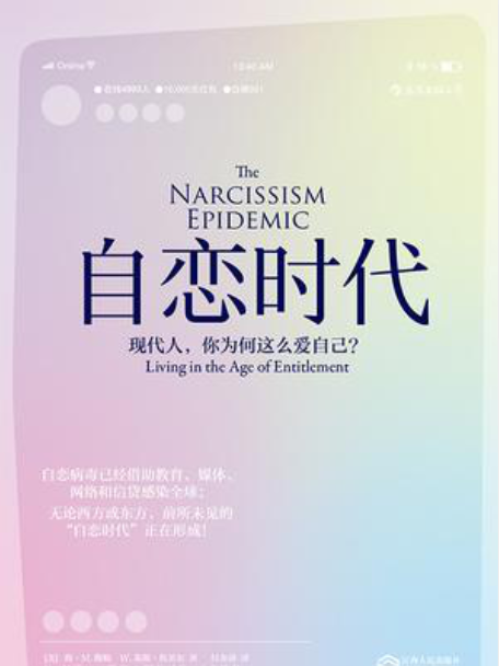 自戀時代 自戀時代