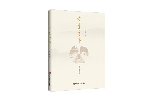 有生之年(2023年中國言實出版社出版的圖書) 有生之年(2023年中國言實出版社出版的圖書)
