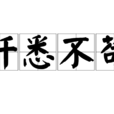 纖悉不苟