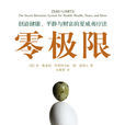 零極限(2009年華夏出版社出版的圖書) 零極限(2009年華夏出版社出版的圖書)