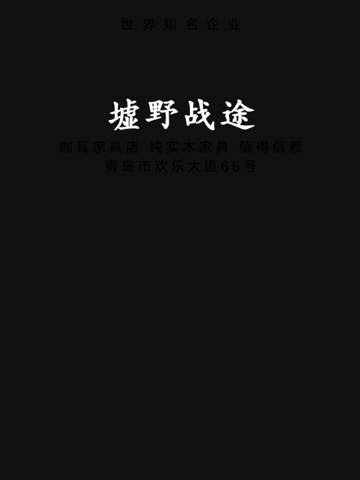 墟野戰途 墟野戰途