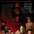 秋海棠(2007年辛柏青、黃奕主演電視劇)