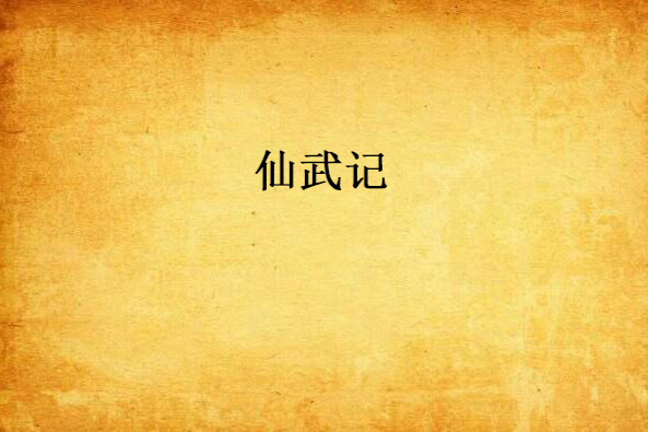 仙武記(古月無風創作的網路小說)