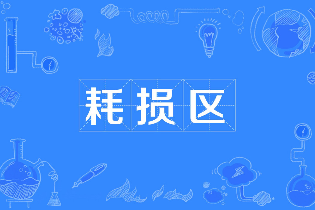 耗損區 耗損區