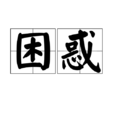 困惑(漢語詞語) 困惑(漢語詞語)