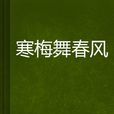 寒梅舞春風 寒梅舞春風