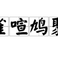 雀喧鳩聚 雀喧鳩聚