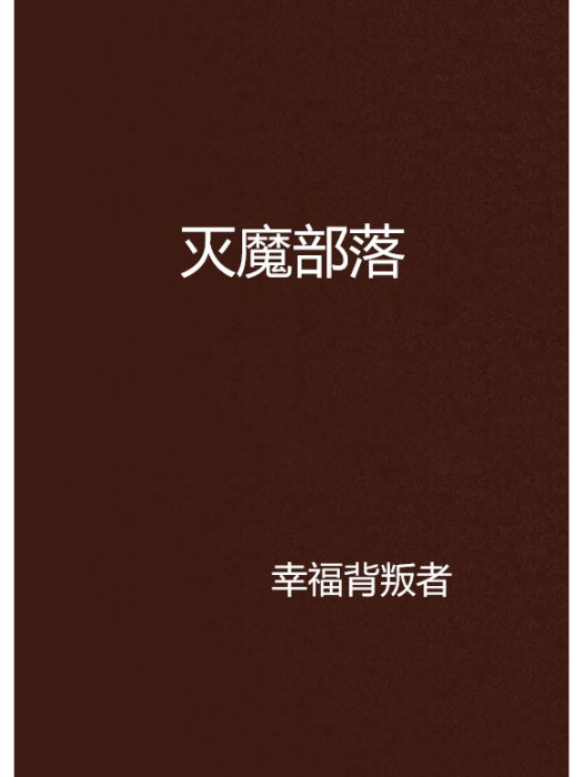 滅魔部落