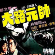 大路強人 大路強人