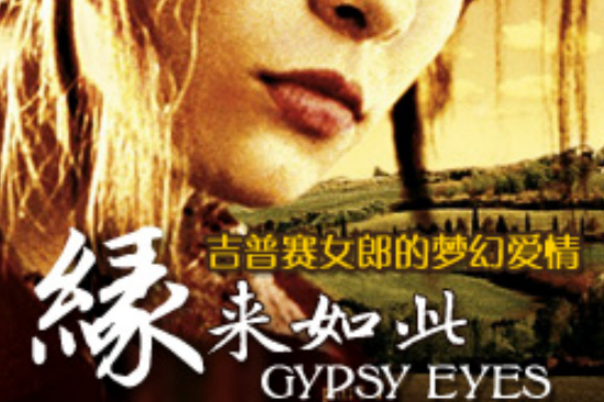 緣來如此(Gypsy Eyes) 緣來如此(Gypsy Eyes)