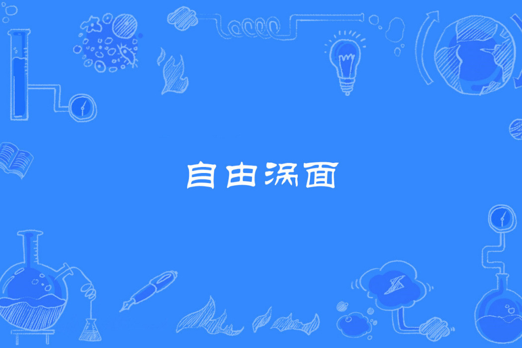 自由渦面 自由渦面