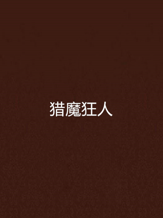 獵魔狂人 獵魔狂人