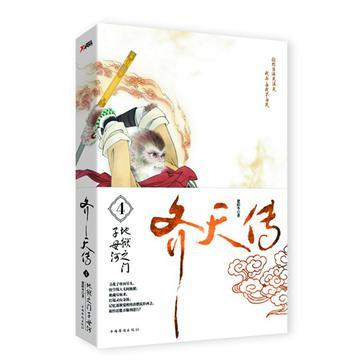 齊天傳4 齊天傳4
