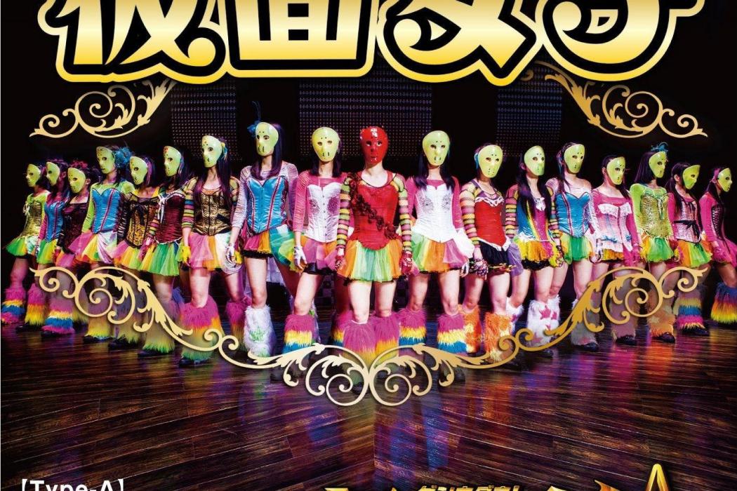 仮面女子 仮面女子