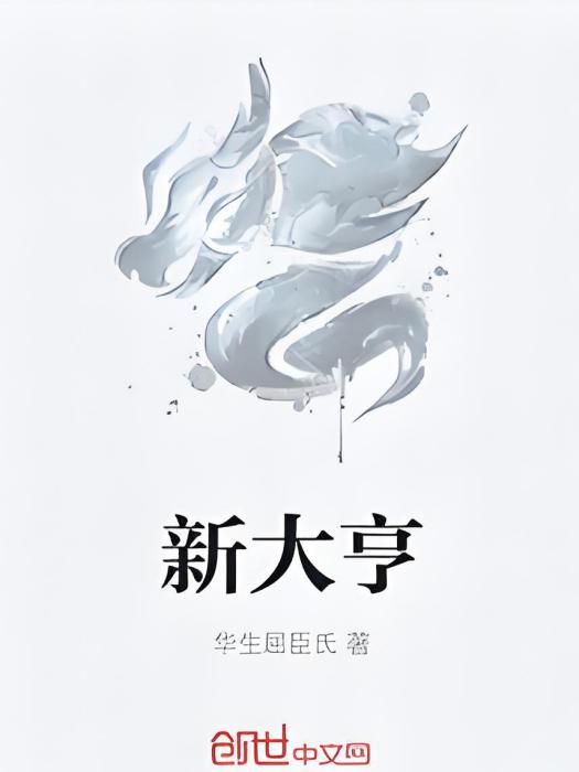 新大亨 新大亨