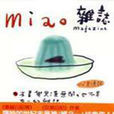 miao雜誌 miao雜誌