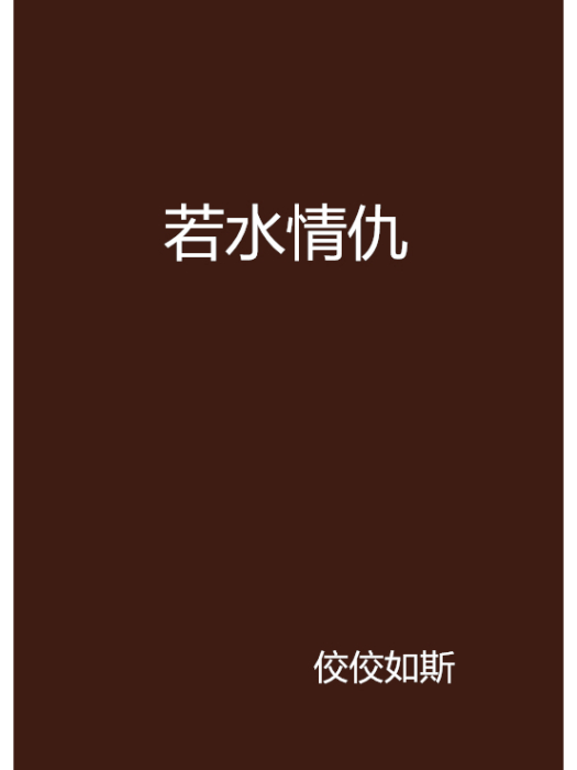 若水情仇 若水情仇