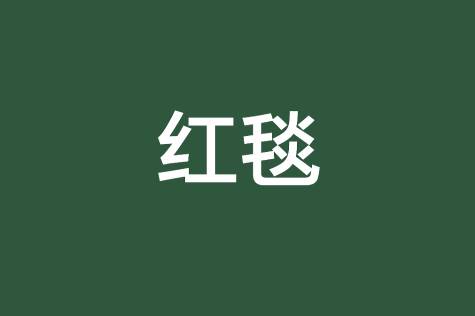 雪之韻 雪之韻