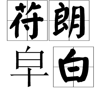 苻朗皁白 苻朗皁白