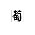萄 萄