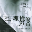 理性的聲音 理性的聲音