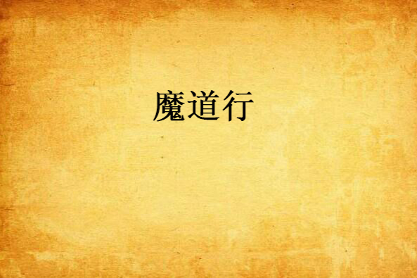 魔道行 魔道行