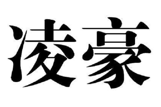 凌豪 凌豪