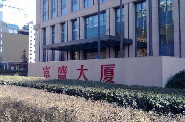 富盛大廈 富盛大廈