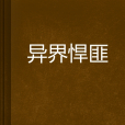 異界悍匪 異界悍匪